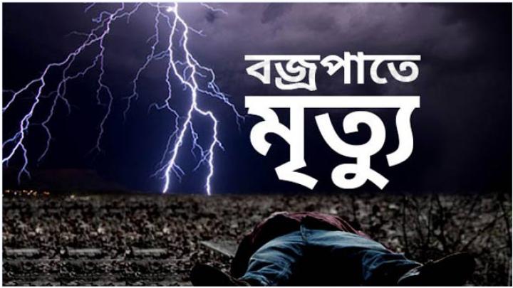 জামালপুর ইসলামপুরে বজ্রপাতে ৬ জন নিহত আহত ৭ জন